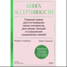 Книга "Книга ассертивности. Главный навык для отстаивания своих интересов, регуляции эмоций и сохранения социальных связей"