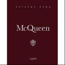 Книга "McQueen. Легенда моды", Майкл О’Нил