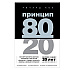Книга "Принцип 80/20, Ричард Кох
