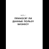 Книга "Аналитика для руководителей. Стратегия и развитие бизнеса на базе данных, а не на интуиции", Николай Валиотти - 22