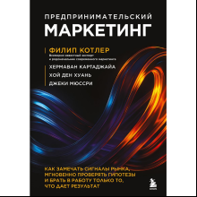 Книга "Предпринимательский маркетинг"