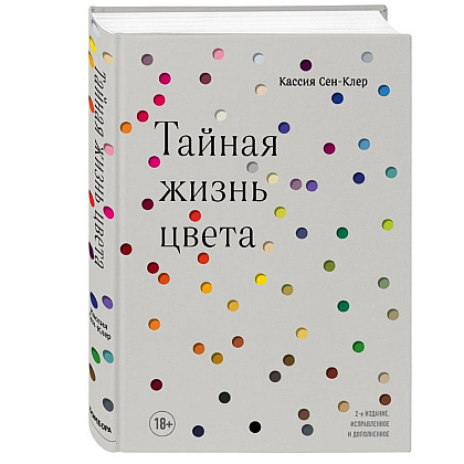 Книга "Тайная жизнь цвета. 2-е издание, исправленное и дополненное", Сен-Клер К.
