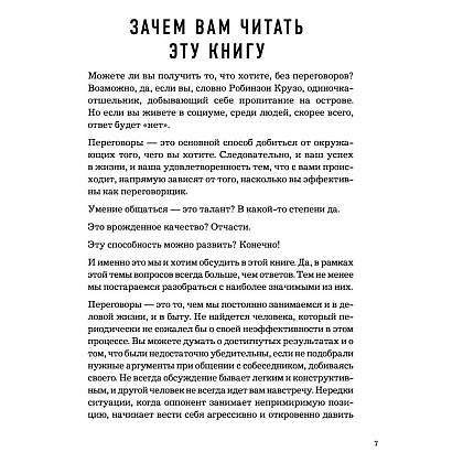 Книга "Сложных переговоров не бывает! Алгоритм подготовки и ведения переговоров, с которым вы обречены на успех", Рыбкин А. - 4