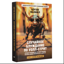 Книга "Случайное блуждание по Уолл-стрит. Лучшее руководство по инвестициям, которое можно приобрести за деньги", Бёртон Малкиел