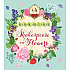 Книга на английском языке "Panorama Pops, Shakespeare on Flowers"