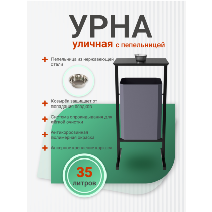 Урна уличная для мусора СТАНДАРТ с пепельницей, 35 л, металл, серый - 4