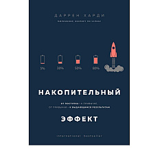 Книга "Накопительный эффект. От поступка - к привычке, от привычки - к выдающимся результатам"