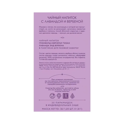 Чайный напиток "Greenfield Tisane Lavender&Verbena", 20 пакетиков x 1.8 г, с лавандой и вербеной - 4