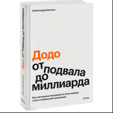 Книга ""Додо": от подвала до миллиарда. Как маленькая пиццерия из Сыктывкара стала глобальной компанией"