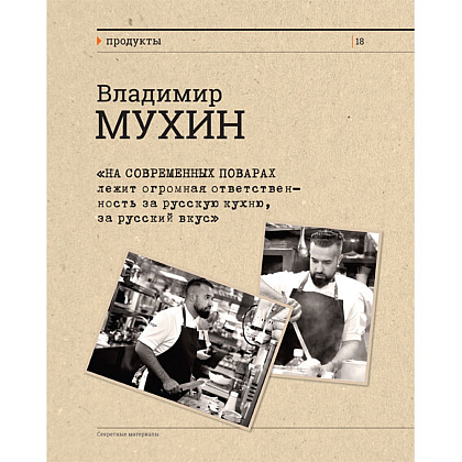 Книга "Секретные материалы шеф-поваров. Впервые звездные шефы раскрывают секреты мастерства", Елена Аносова - 6