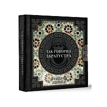 Книга "Наследие мудрых. Так говорил Заратустра", Фридрих Ницше