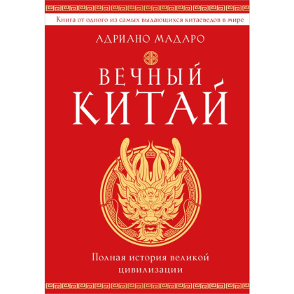 Книга "Вечный Китай. Полная история великой цивилизации", Мадаро А. 