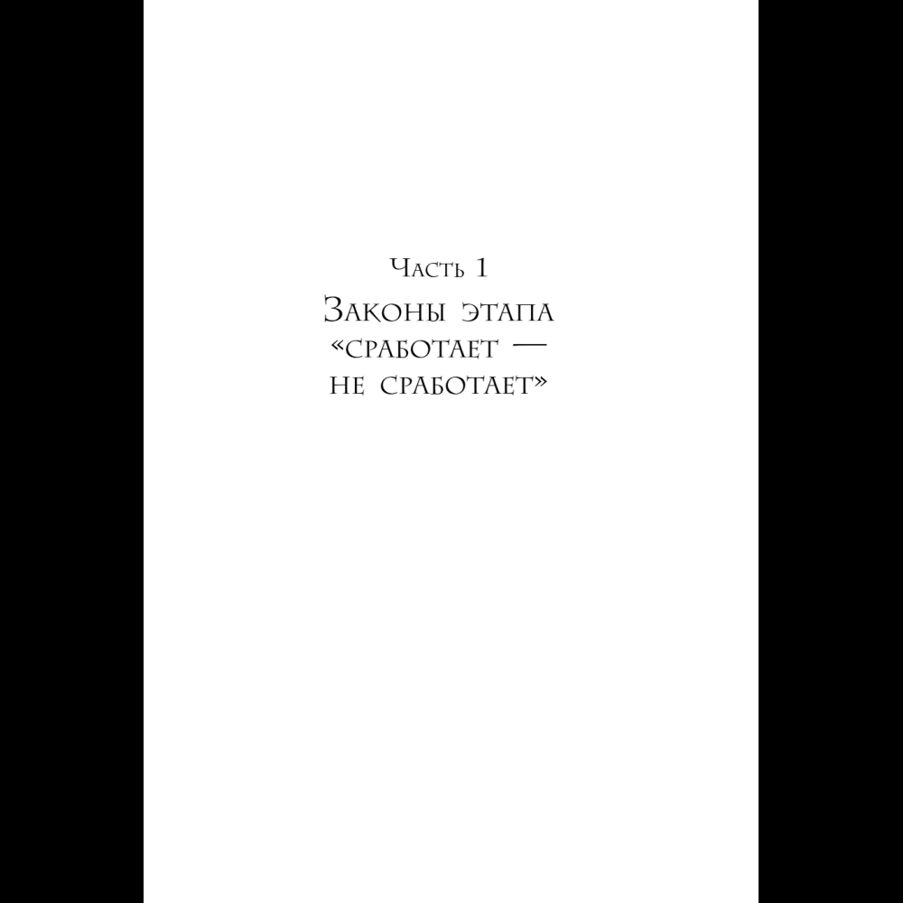 Книга "Кратный рост. 21 закон стремительного развития бизнеса", Павел Сивожелезов - 13