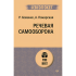 Книга "Речевая самооборона (#экопокет)", Руслан Хоменко, Александра Пожарская