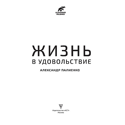 Книга "Жизнь в удовольствие", Александр Палиенко - 2