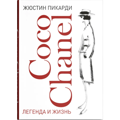 Книга "Coco Chanel. Легенда и жизнь", Жюстин Пикарди