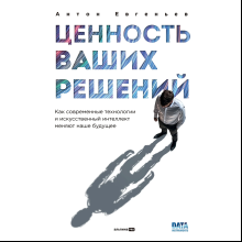 Книга "Ценность ваших решений. Как современные технологии и искусственный интеллект меняют наше будущее"
