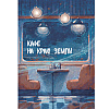 Книга "Кафе на краю земли. Две истории (подарочное издание)", Джон Стрелеки - 7