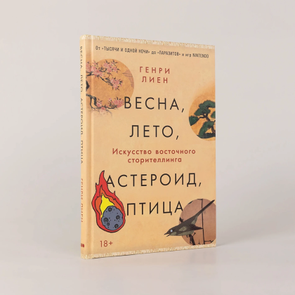 Книга "Весна, лето, астероид, птица. Искусство восточного сторителлинга", Генри Лиен - 2