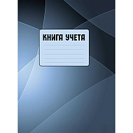 Книга канцелярская 
