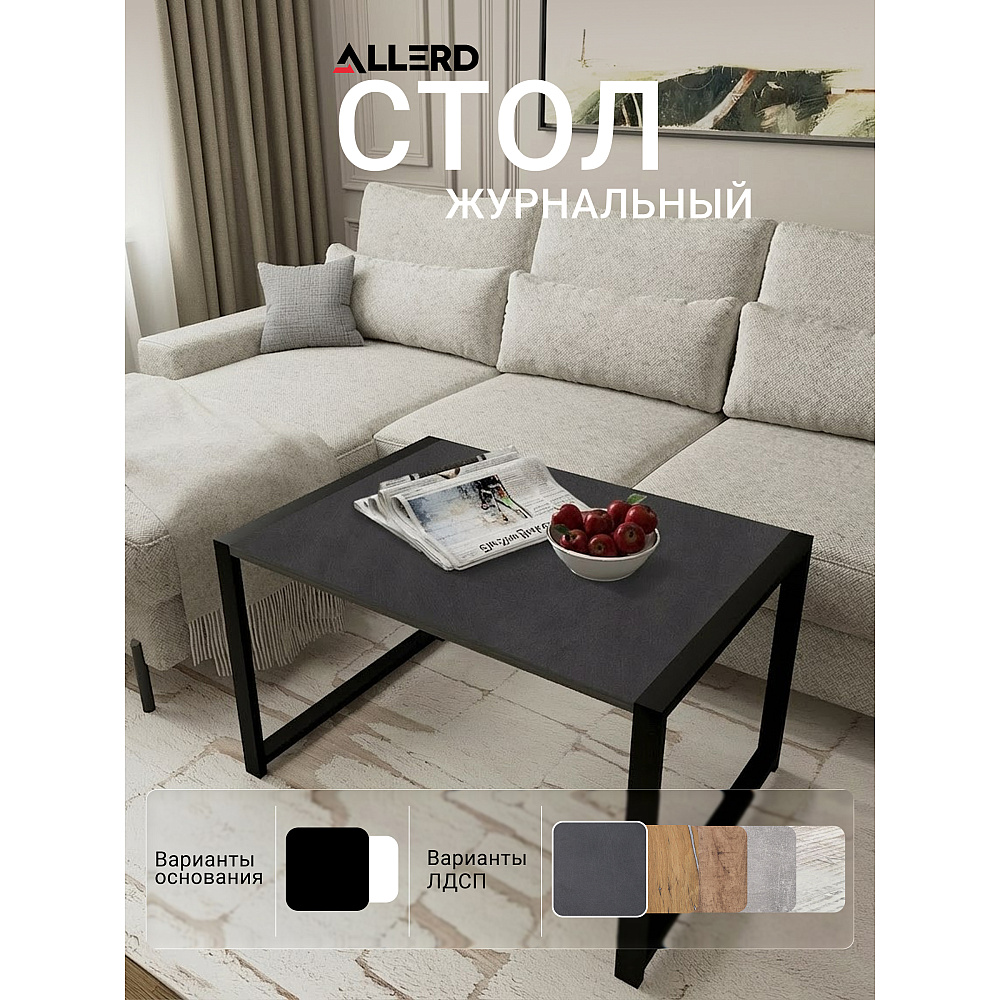 Стол журнальный ALLERD RION, черный муар, Металл Бруклин - 5