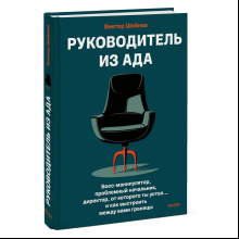 Книга "Руководитель из ада. Босс-манипулятор, проблемный начальник, директор, от которого ты устал... и как выстроить между вами границы"