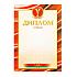 Диплом 1 степени, А4, 250 г/м2