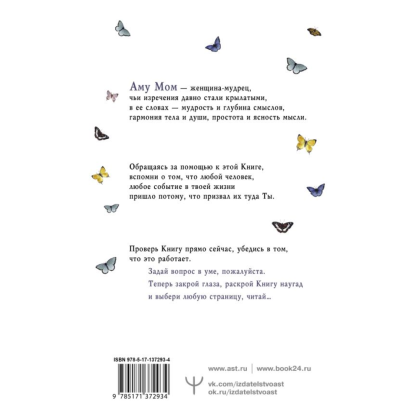 Книга "Что излучаете, то и получаете. Мудрая книга ответов на твои вопросы", Аму Мом - 6