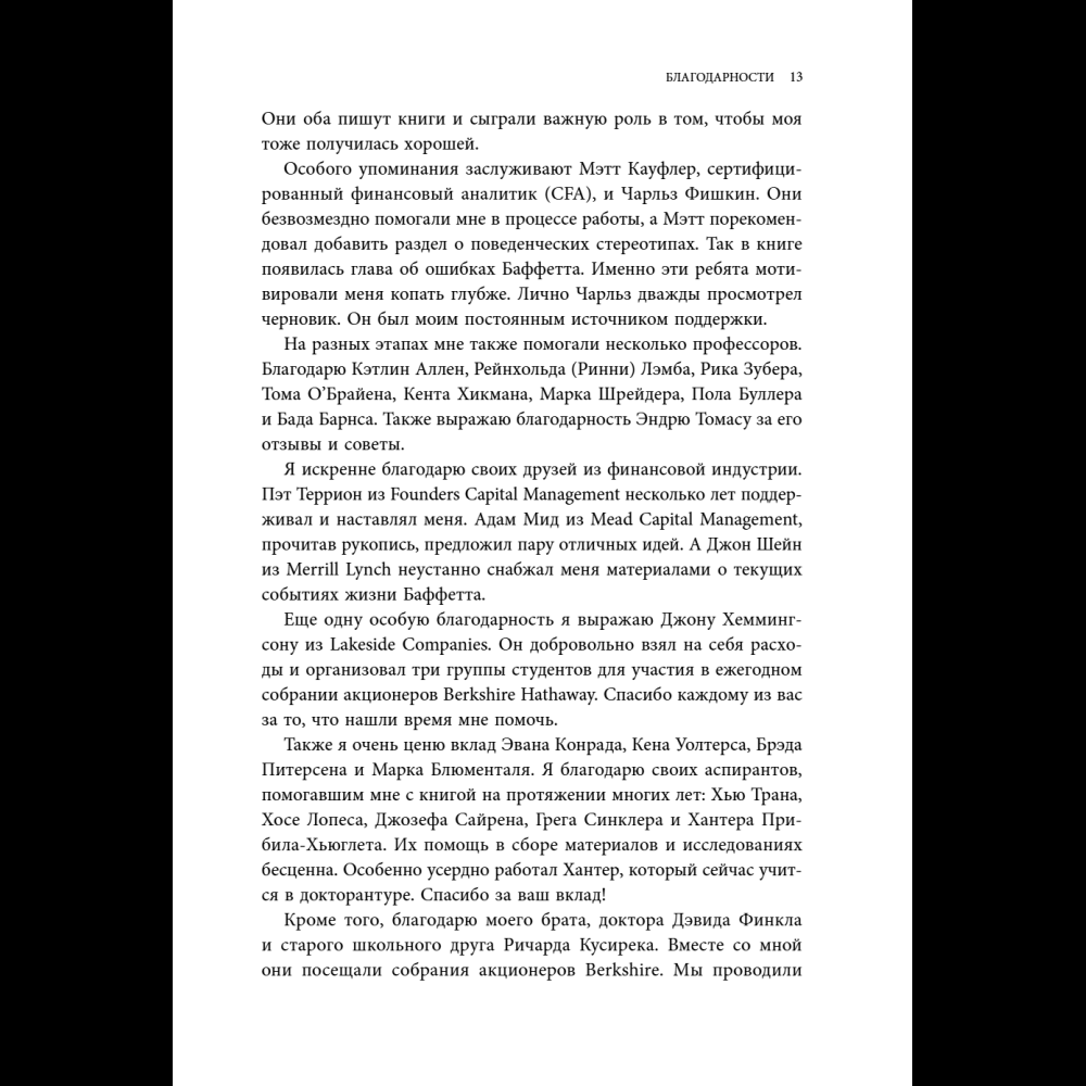 Книга "Уоррен Баффетт. Уроки великого инвестора и предпринимателя", Тодд Финкл - 15