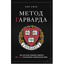 Книга "Метод Гарварда. Как обучают будущих лидеров в самом престижном университете мира"