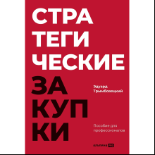 Книга "Стратегические закупки. Пособие для профессионалов"