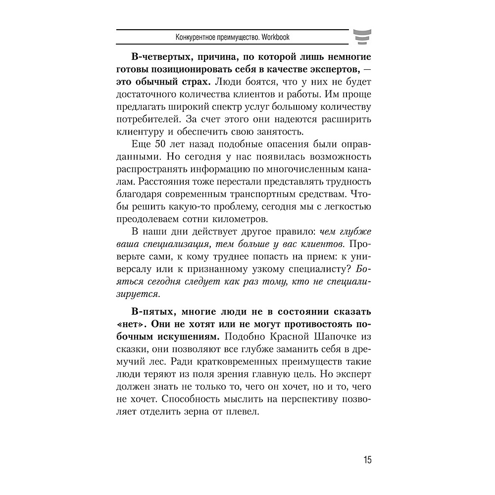 Книга "Конкурентное преимущество. Workbook", Бодо Шефер - 6