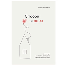 Книга "С тобой я дома. Книга о том, как любить друг друга, оставаясь верными себе"