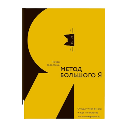 Книга "Метод большого Я", Роман Тарасенко