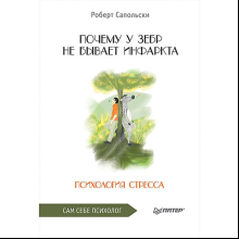 Книга "Почему у зебр не бывает инфаркта. Психология стресса" 