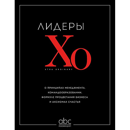 Книга "Лидеры ХО. О принципах менеджмента, командообразовании, формуле процветания бизнеса и аксиомах счастья"