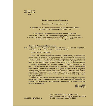 Книга "100 великих людей", Анастасия Климина - 3
