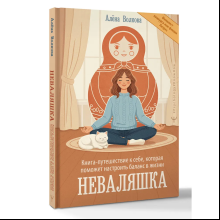 Книга "Неваляшка. Книга-путешествие к себе, которая поможет настроить баланс в жизни", Алёна Волкова