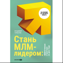Книга "Стань МЛМ-лидером: Эффективная структура за два года"
