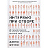 Книга "Интервью при отборе. 58 лучших вопросов из практики крупнейших компаний мира", Джон О'Нил