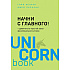 Книга "Начни с главного! 1 удивительно простой закон феноменального успеха", Келлер Г., Папазан Д.