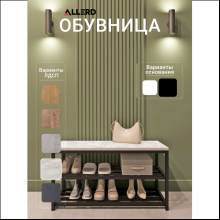 Обувница ALLERD 2 RION, черный муар, 830х320х450, энигма