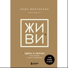 Книга "ЖИВИ здесь и сейчас. Книга-проводник к счастью и процветанию", Равикант Н., Йоргенсон Э.