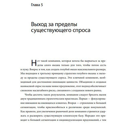 Книга "Стратегия голубого океана. Как найти или создать рынок, свободный от других игроков", Ким Ч., Моборн Р. - 2