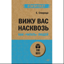 Книга "Вижу вас насквозь. Как "читать" людей (#экопокет)", Евгений Спирица