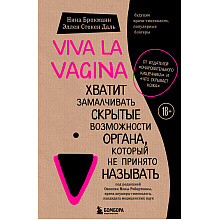 Книга "Viva la vagina. Хватит замалчивать скрытые возможности органа, который не принято называть"