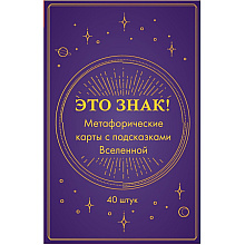 Карты "Это знак! Метафорические карты с подсказками Вселенной (40 шт.)"