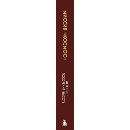 Книга "Миссия "Космос". Летопись покорения высоты. Издание в подарочном коробе" - 3