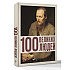 Книга "100 великих людей", Анастасия Климина