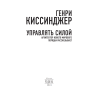 Книга "Управлять силой. Архитектор нового мирового порядка рассказывает", Генри Киссинджер - 5